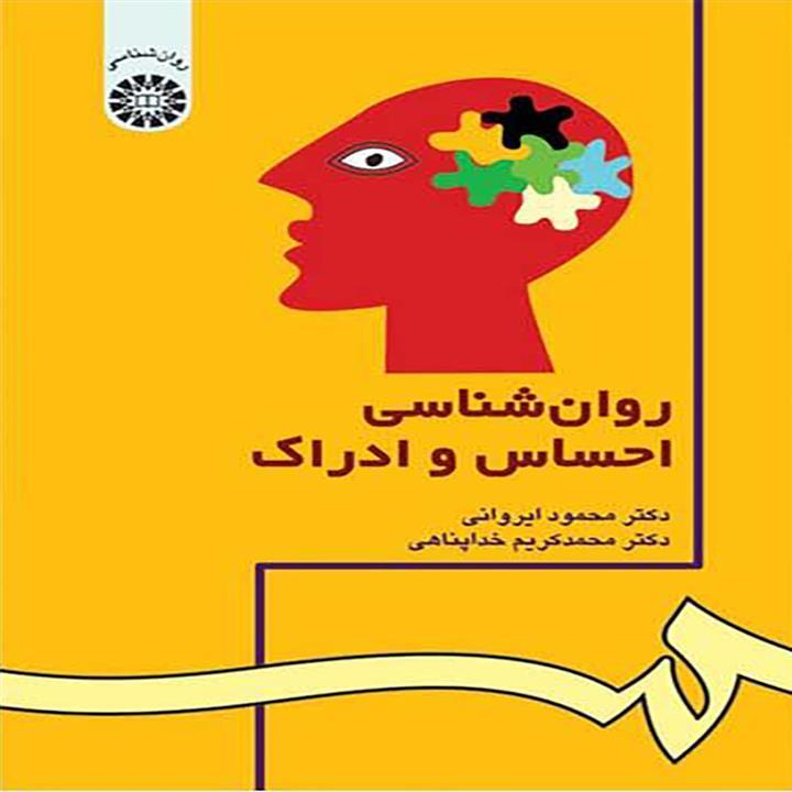 کتاب روانشناسی احساس و ادراک تالیف دکتر محمود ایروانی ، دکتر محمدکریم خداپناهی